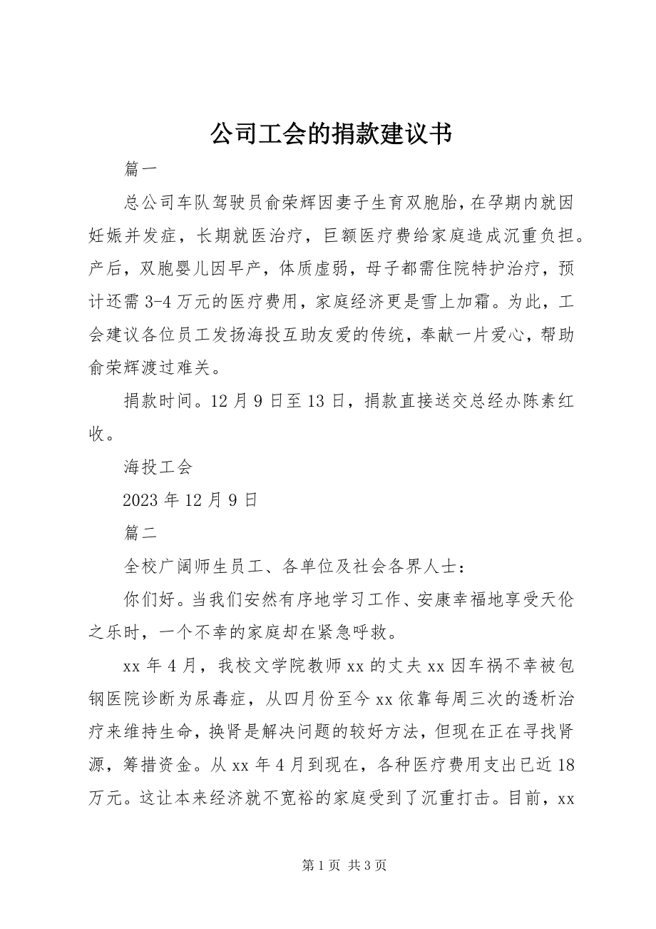 2023年公司工会的捐款倡议书.docx_第1页