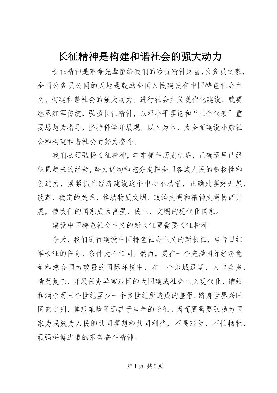 2023年长征精神是构建和谐社会的强大动力.docx_第1页