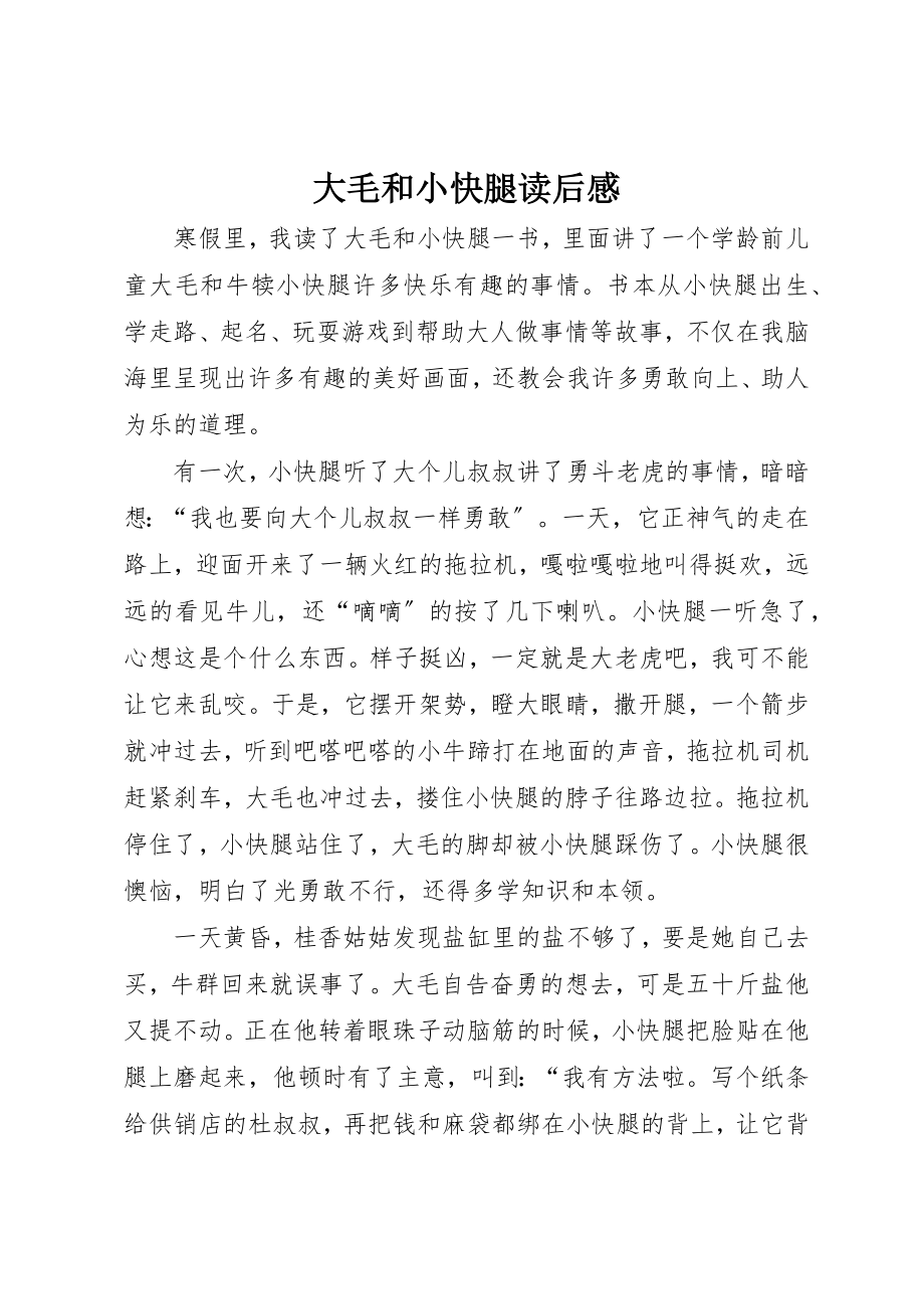 2023年大毛和小快腿读后感新编.docx_第1页