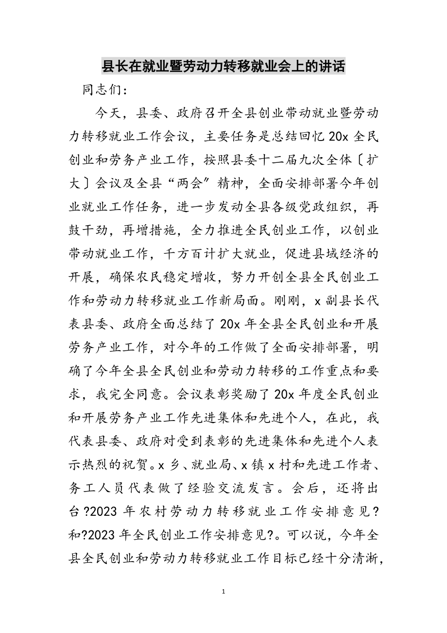 2023年县长在就业暨劳动力转移就业会上的讲话范文.doc_第1页