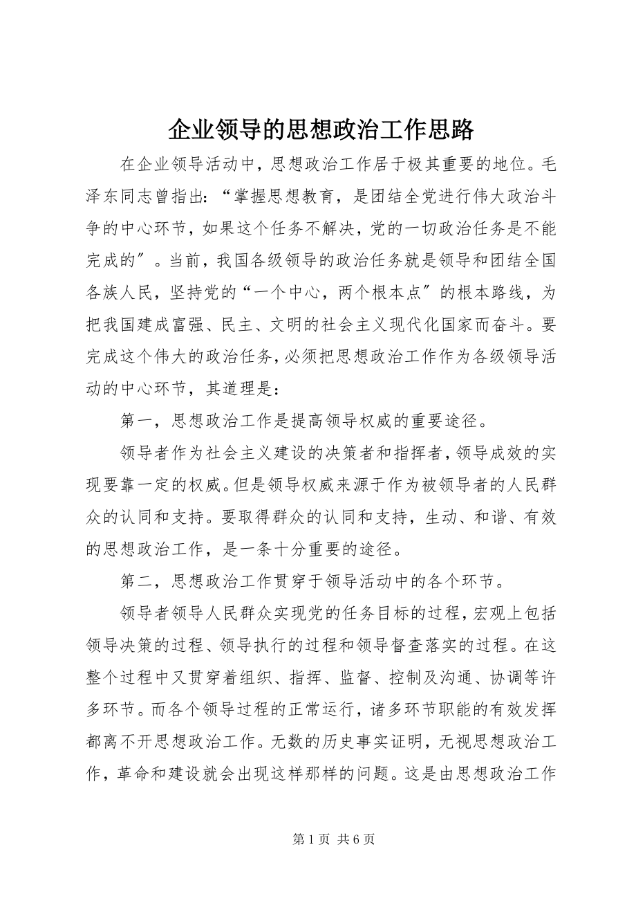 2023年企业领导的思想政治工作思路.docx_第1页