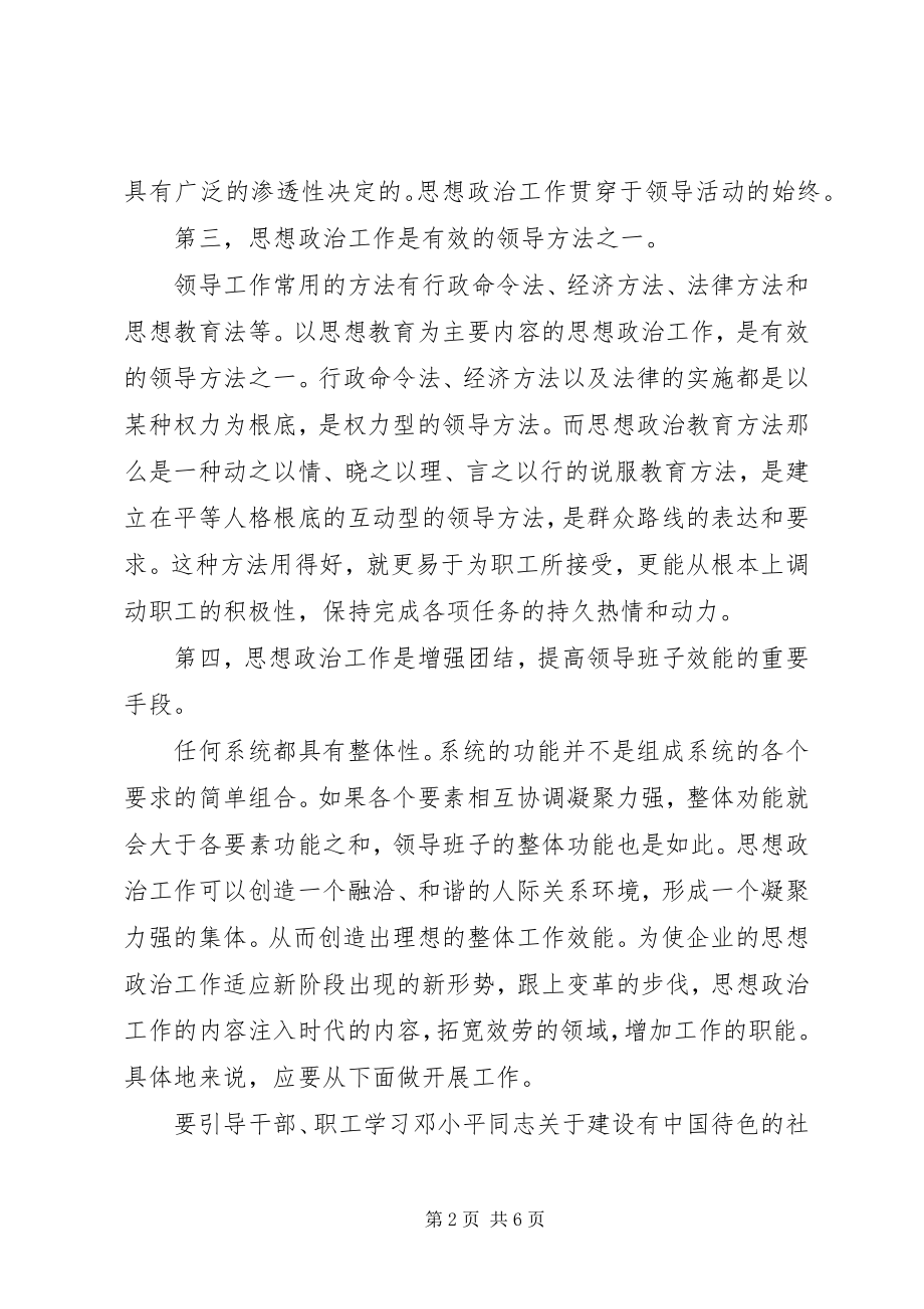 2023年企业领导的思想政治工作思路.docx_第2页