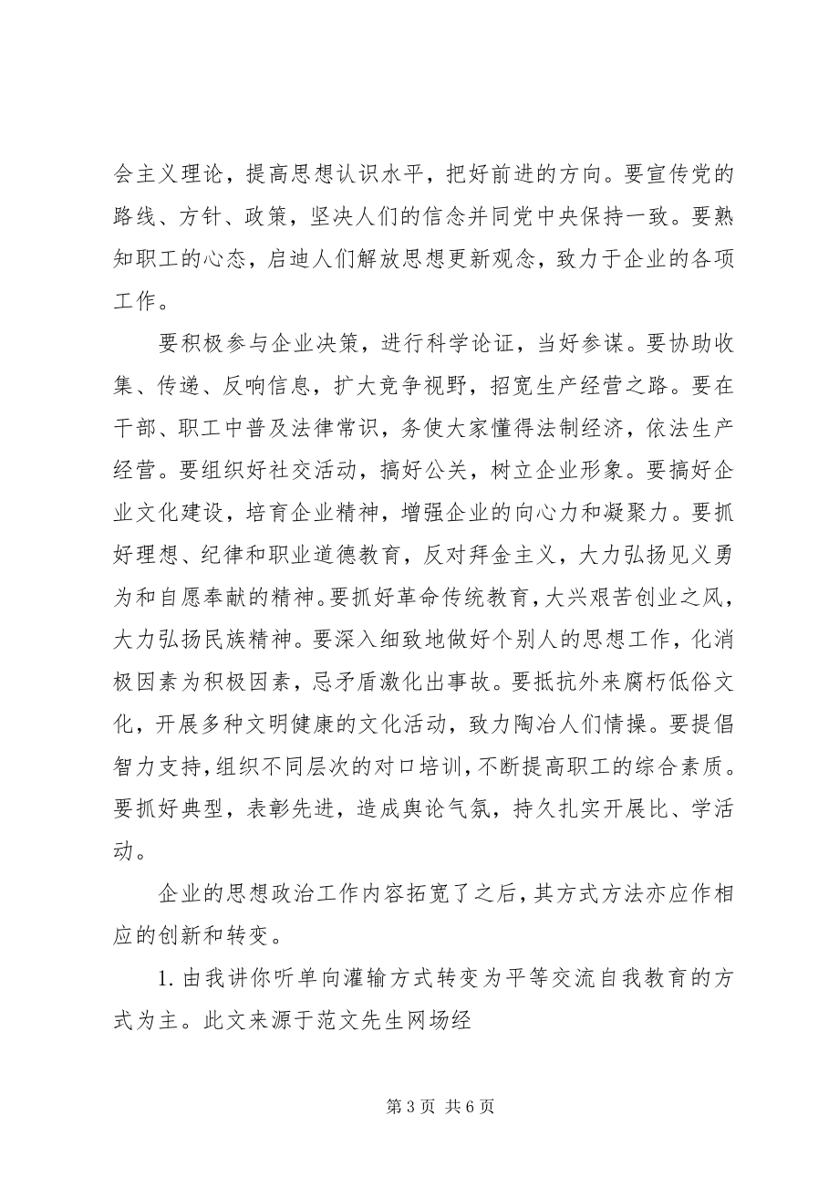 2023年企业领导的思想政治工作思路.docx_第3页