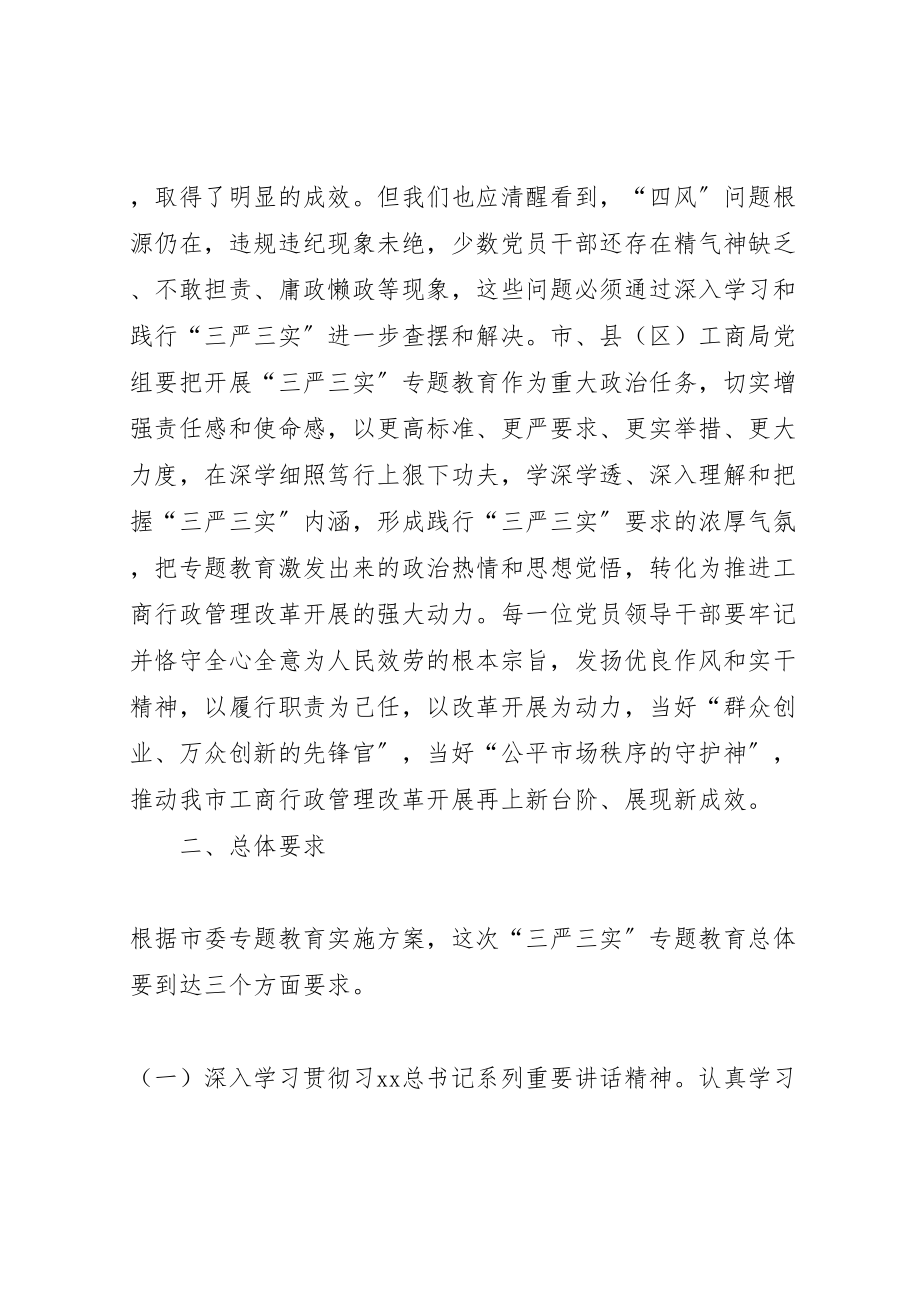 2023年工商局三严三实专题学习研讨方案.doc_第2页