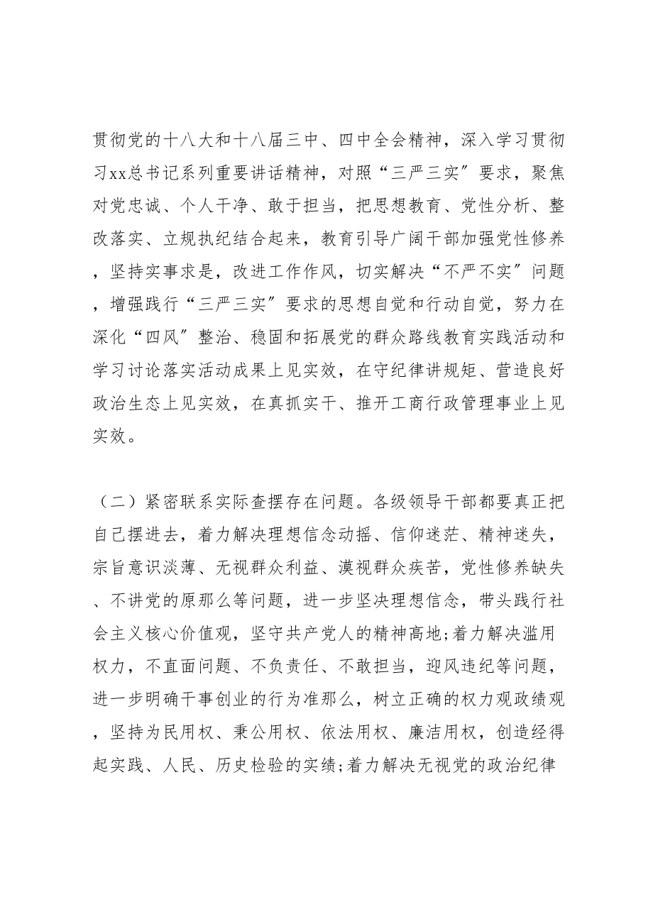 2023年工商局三严三实专题学习研讨方案.doc_第3页