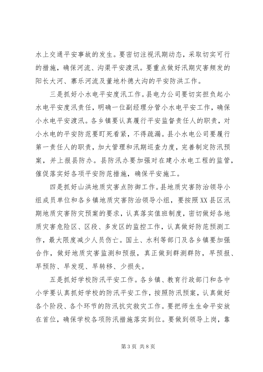 2023年县领导在区县防汛会议上的讲话.docx_第3页