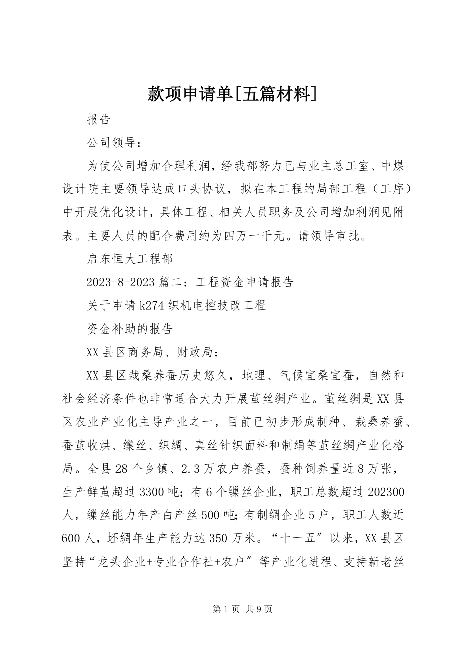 2023年款项申请单五篇材料.docx_第1页