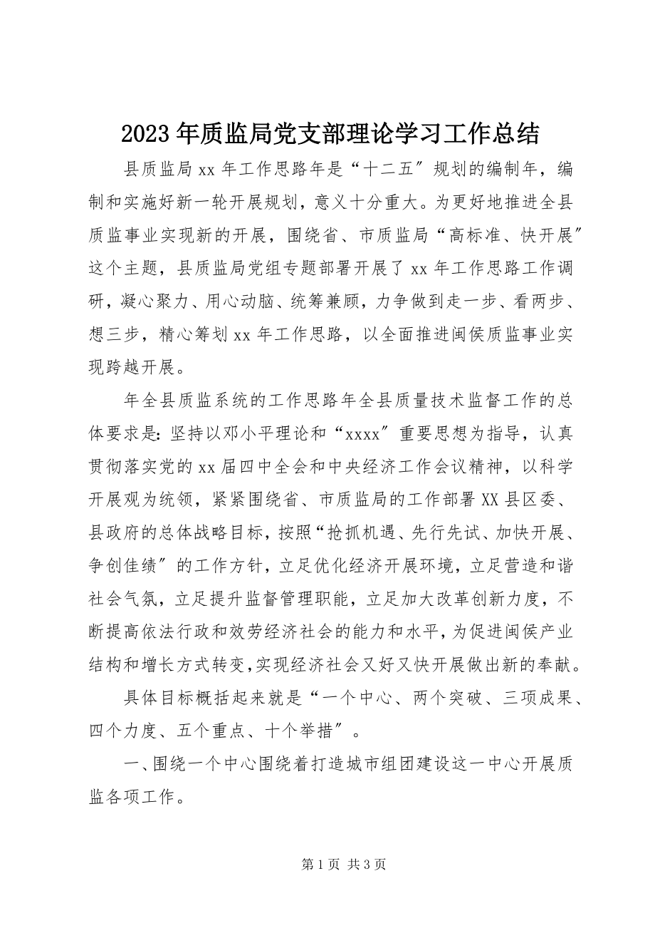 2023年质监局党支部理论学习工作总结.docx_第1页