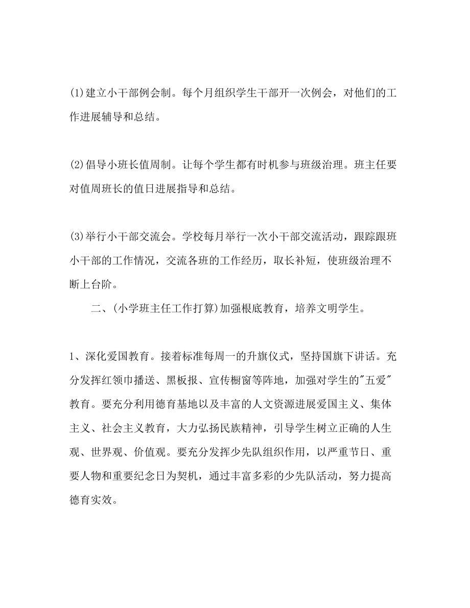 2023年小学班主任工作实习计划范文1.docx_第3页