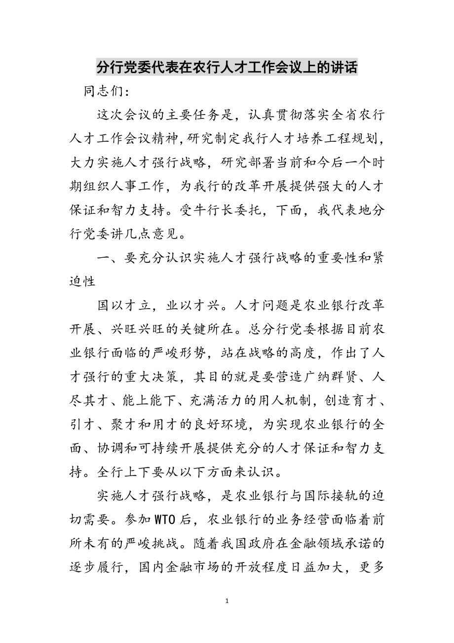 2023年分行党委代表在农行人才工作会议上的讲话范文.doc_第1页