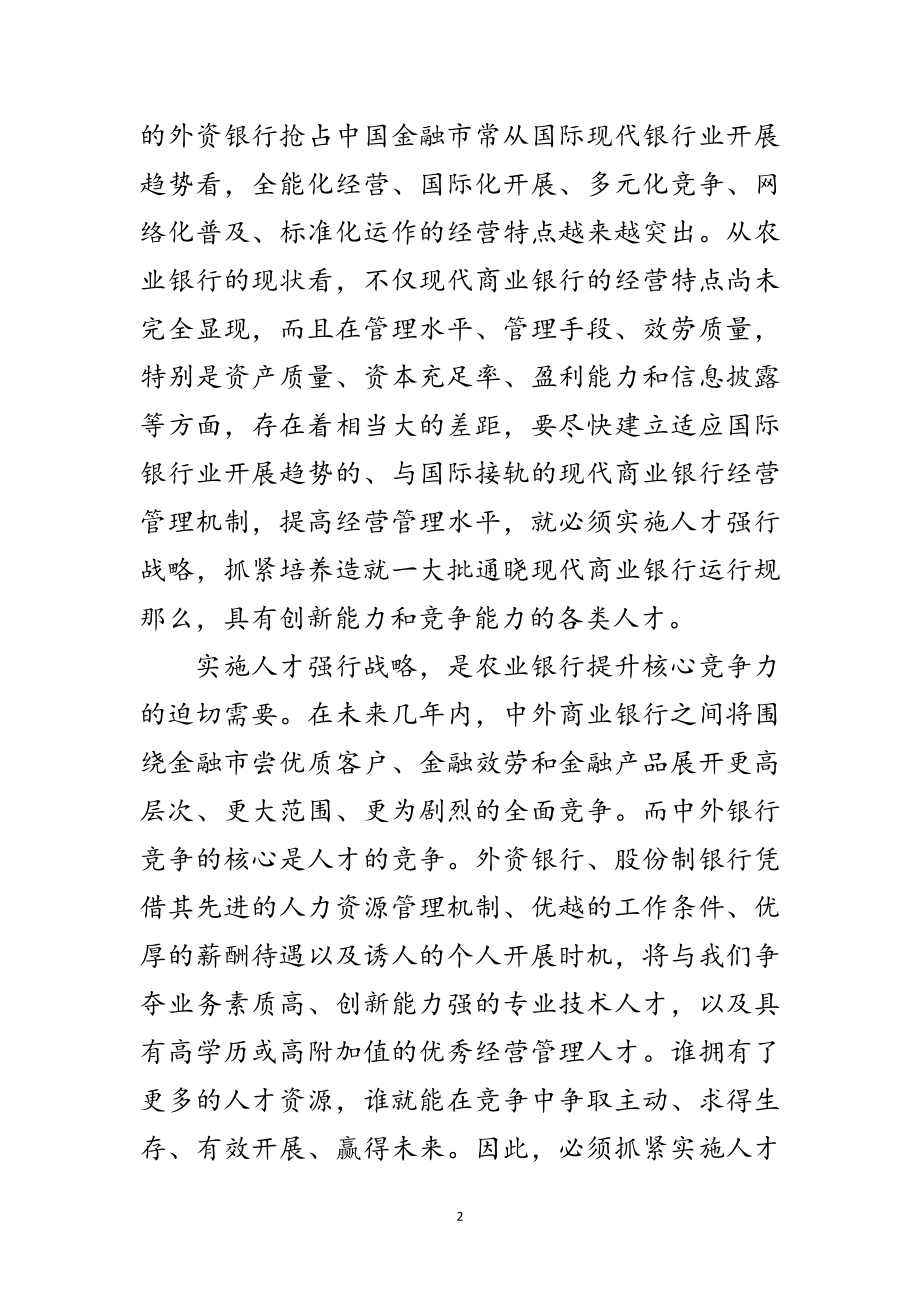 2023年分行党委代表在农行人才工作会议上的讲话范文.doc_第2页