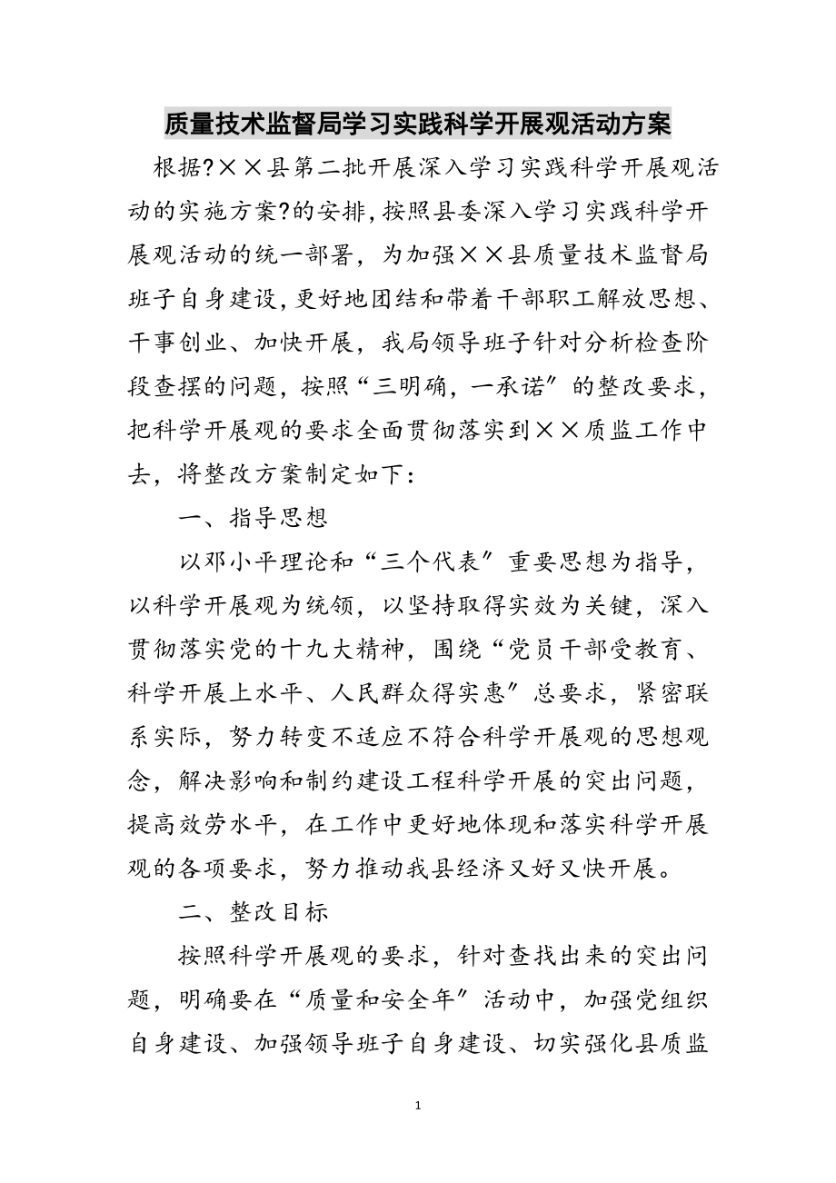 2023年质量技术监督局学习实践科学发展观活动方案范文.doc_第1页