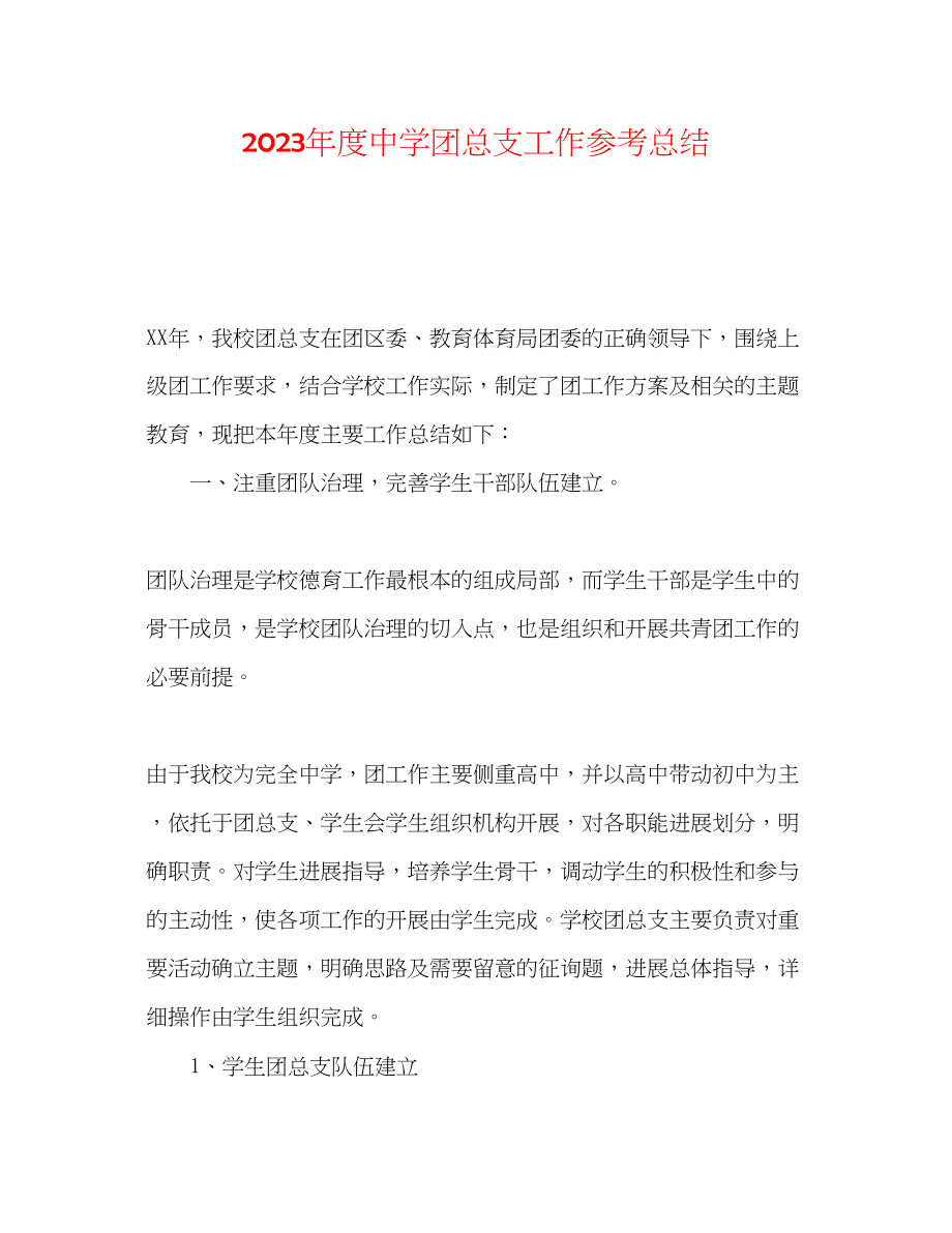 2023年度团总支工作总结.docx_第1页