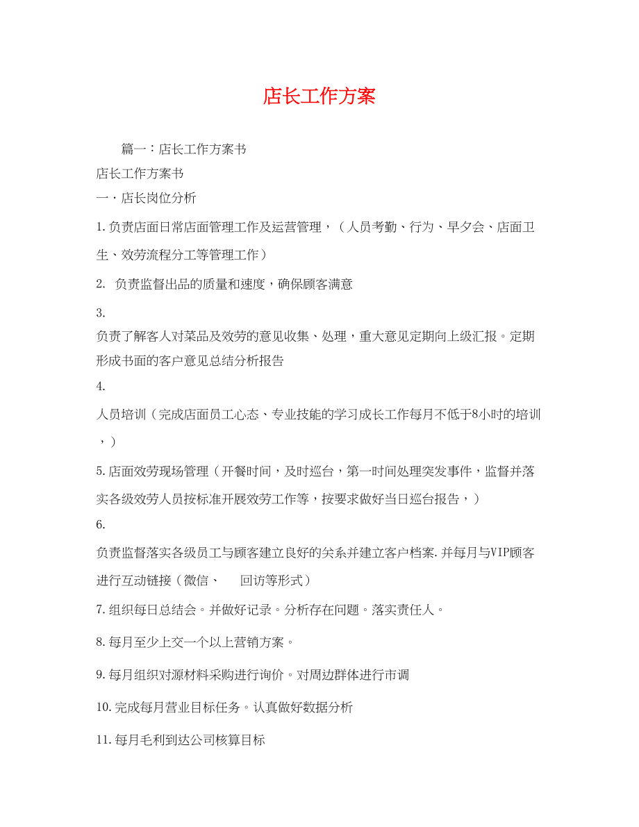 2023年店长工作计划2.docx_第1页