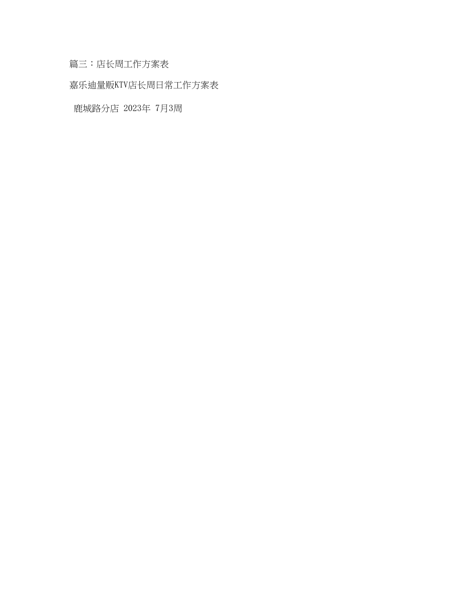 2023年店长工作计划2.docx_第3页