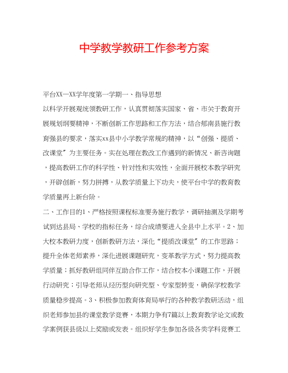 2023年中学教学教研工作计划2.docx_第1页