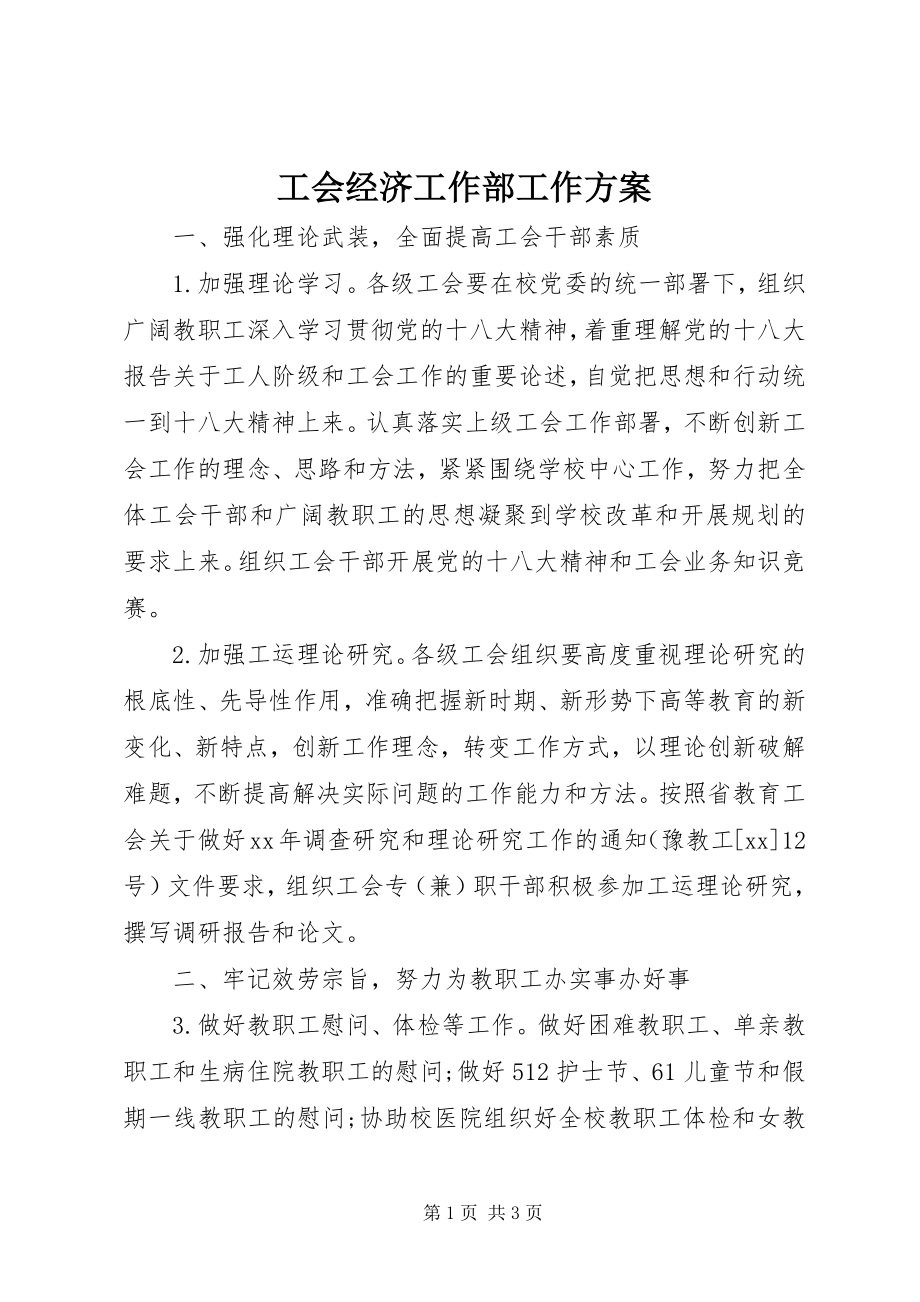 2023年工会经济工作部工作计划.docx_第1页