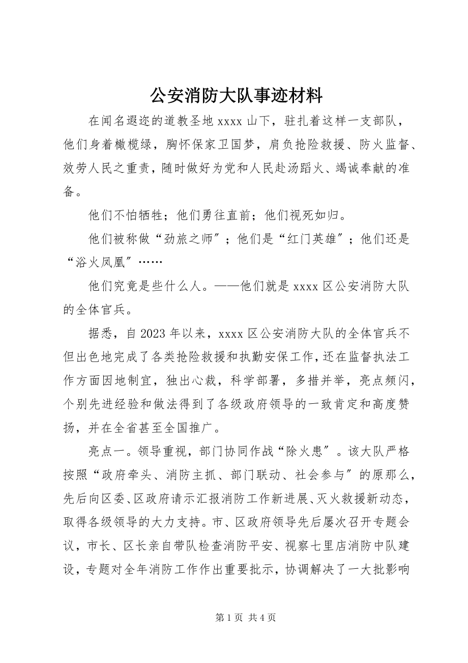 2023年公安消防大队事迹材料.docx_第1页