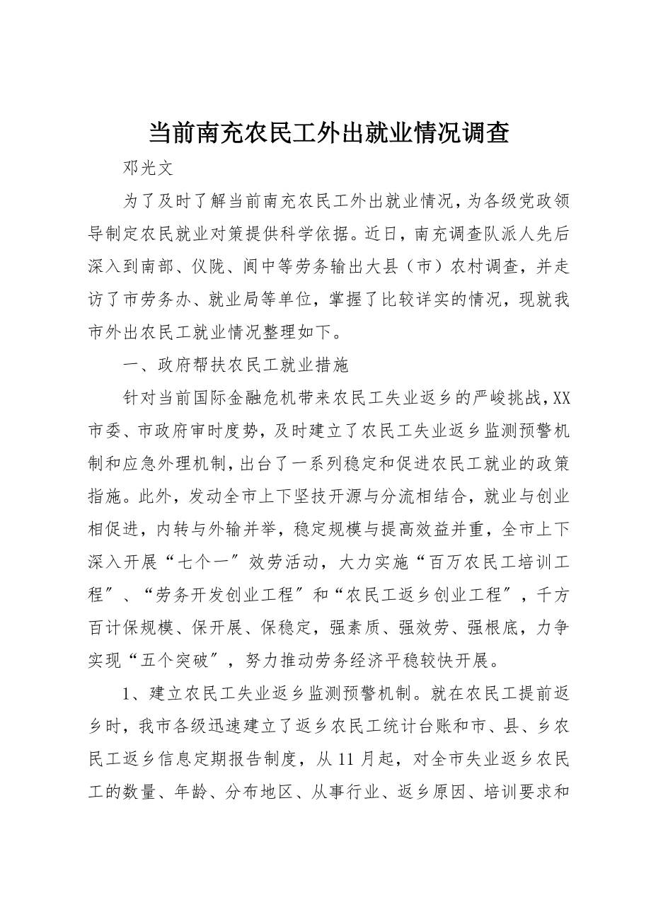 2023年当前南充农民工外出就业情况调查新编.docx_第1页