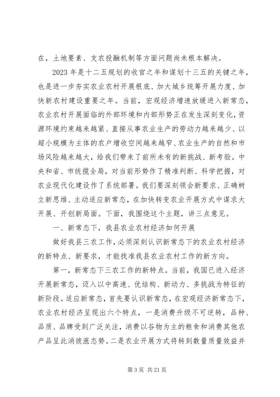 2023年县长农业农村工作会议上的致辞.docx_第3页