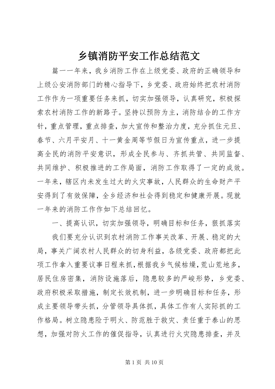 2023年乡镇消防安全工作总结3.docx_第1页