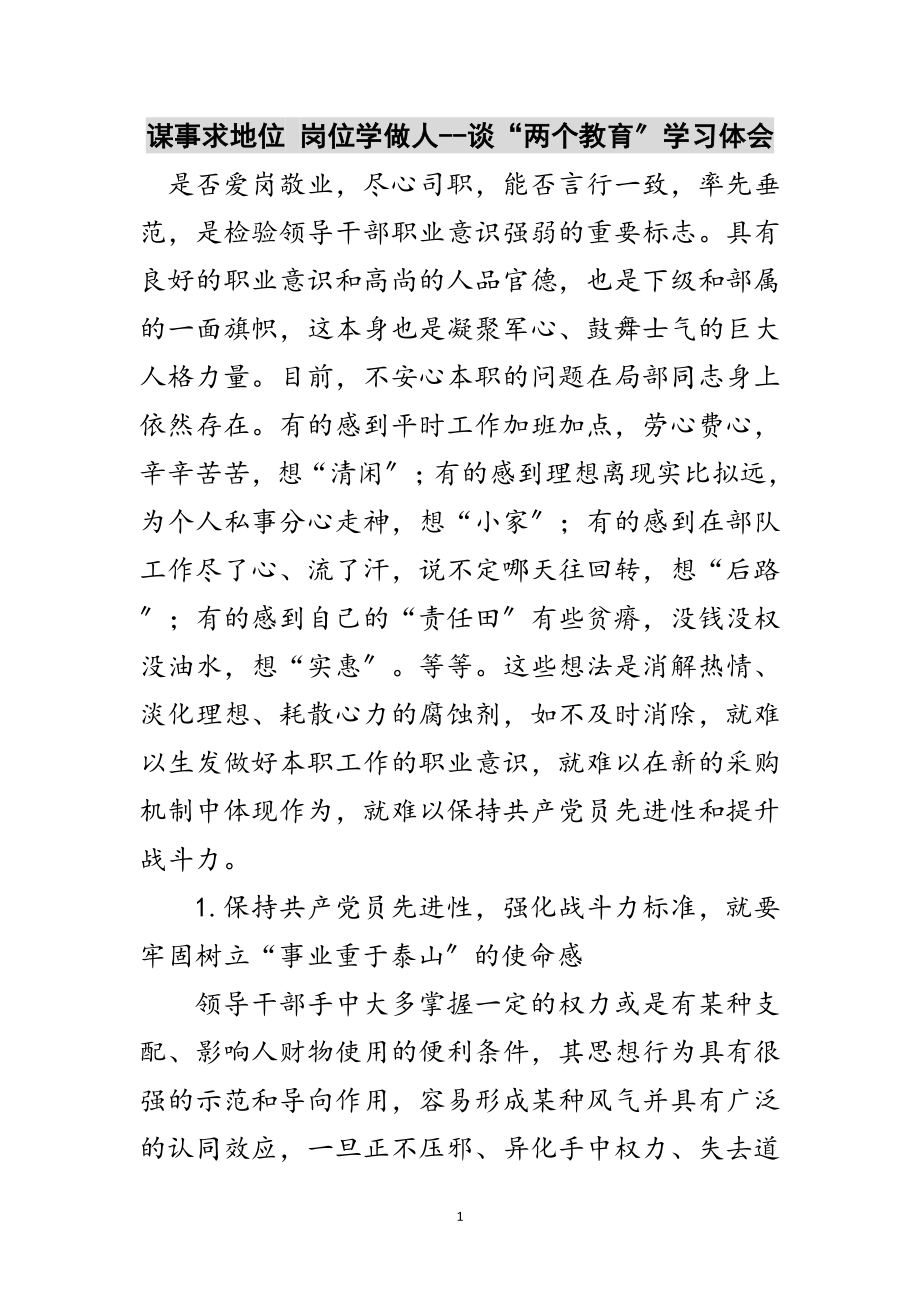 2023年谋事求地位 岗位学做人--谈“两个教育”学习体会范文.doc_第1页