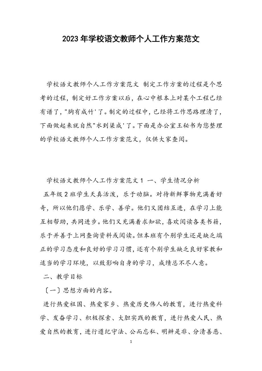 2023年学校语文教师个人工作计划.docx_第1页