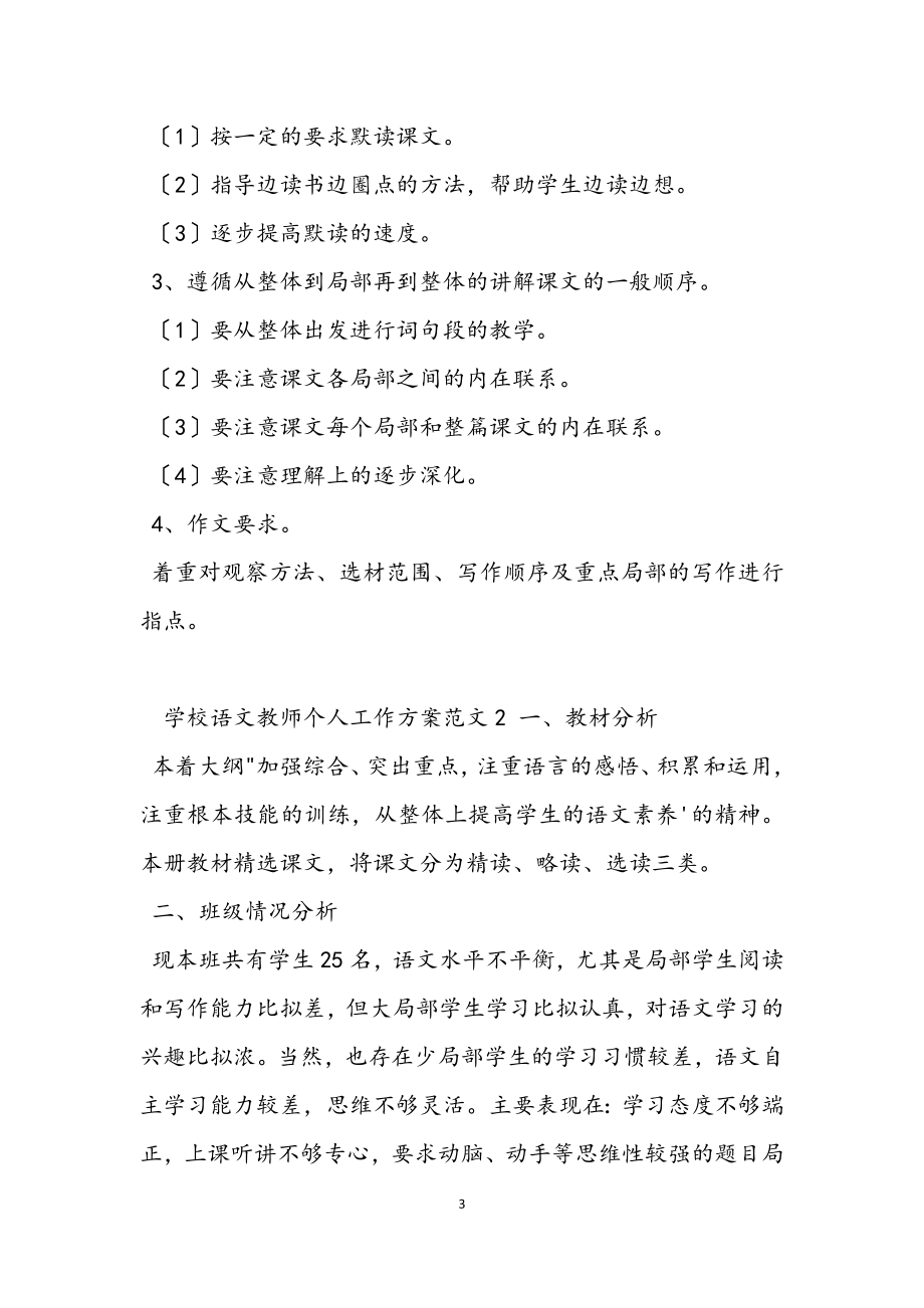 2023年学校语文教师个人工作计划.docx_第3页