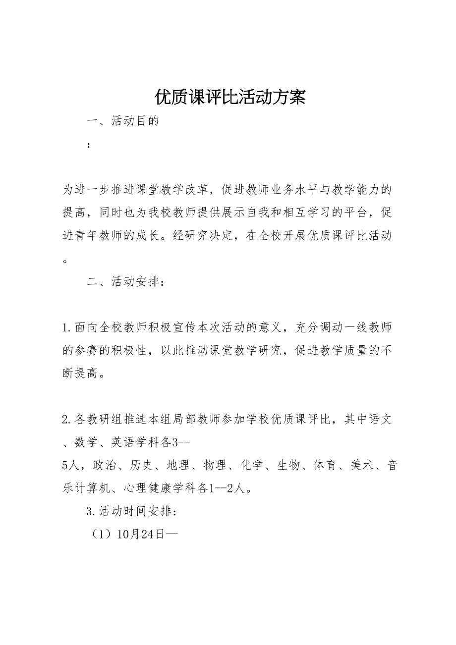 2023年优质课评比活动方案 .doc_第1页