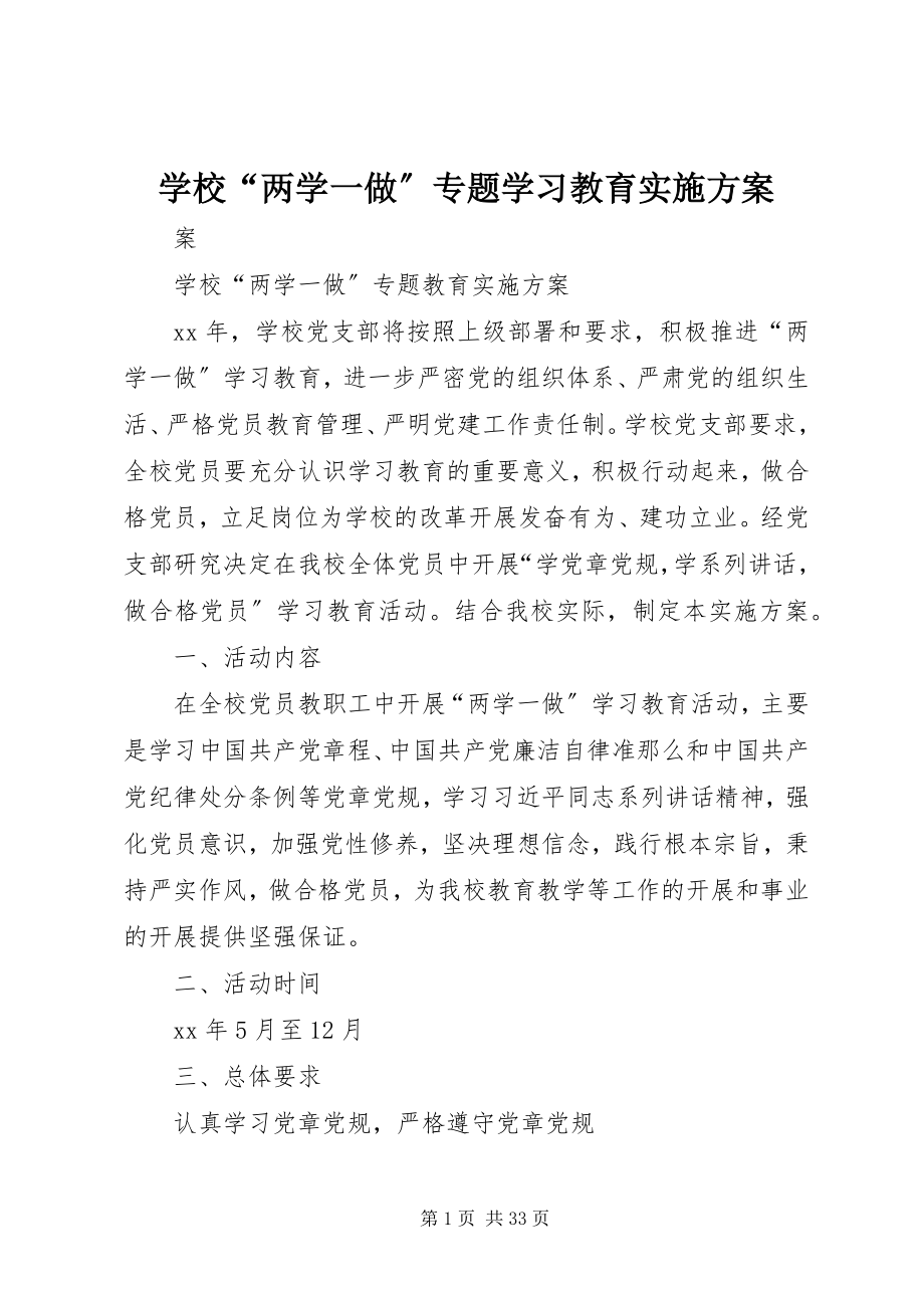 2023年学校“两学一做”专题学习教育实施方案.docx_第1页