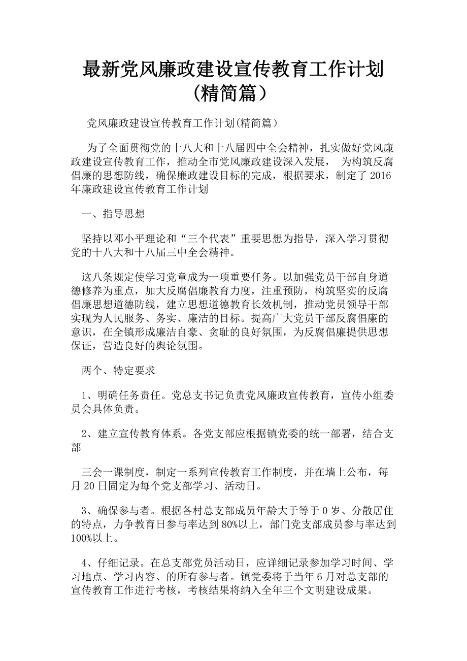 2023年党风廉政建设宣传教育工作计划精简篇.doc_第1页