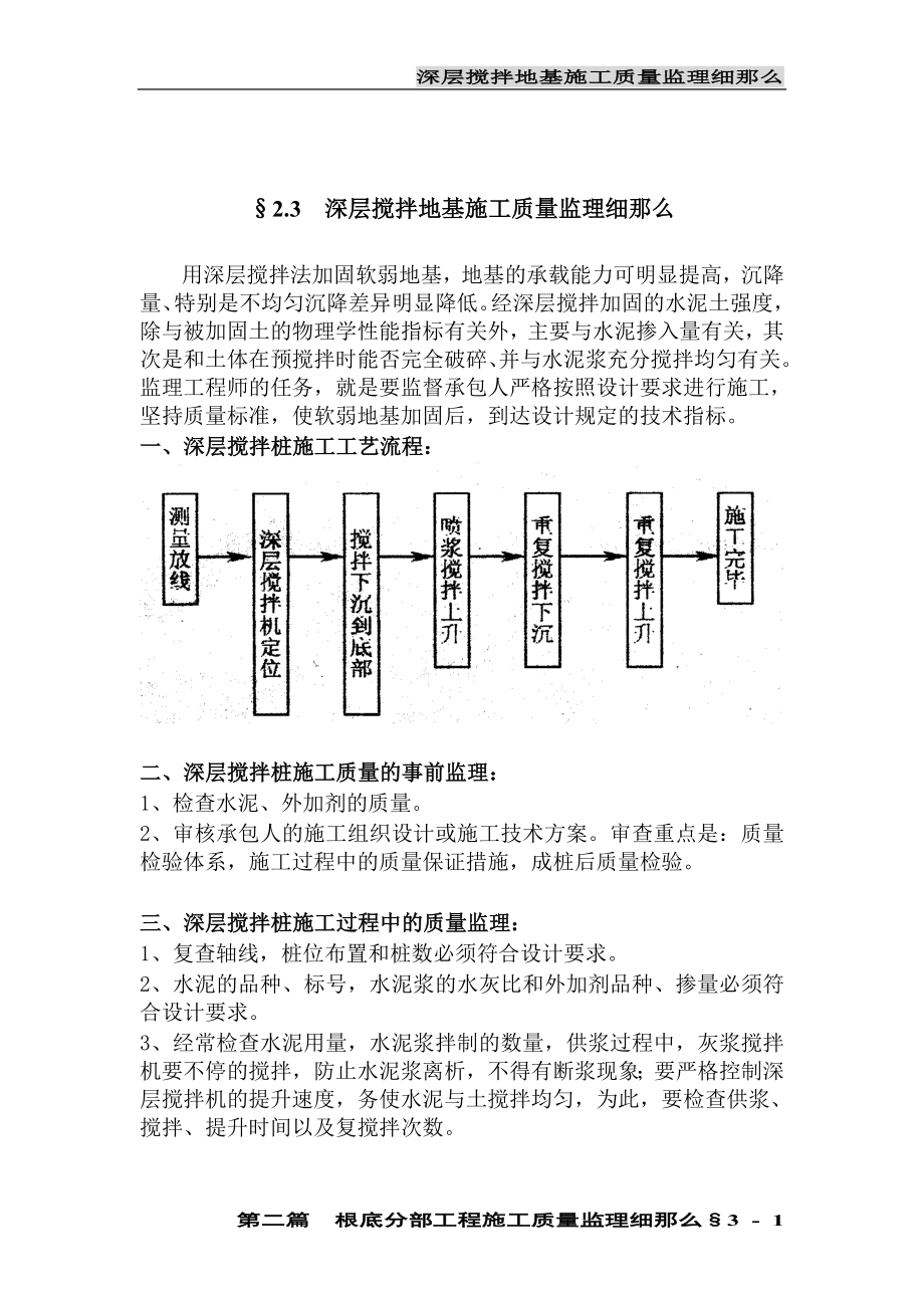 2023年深层搅拌地基施工质量监理细则03.doc_第1页