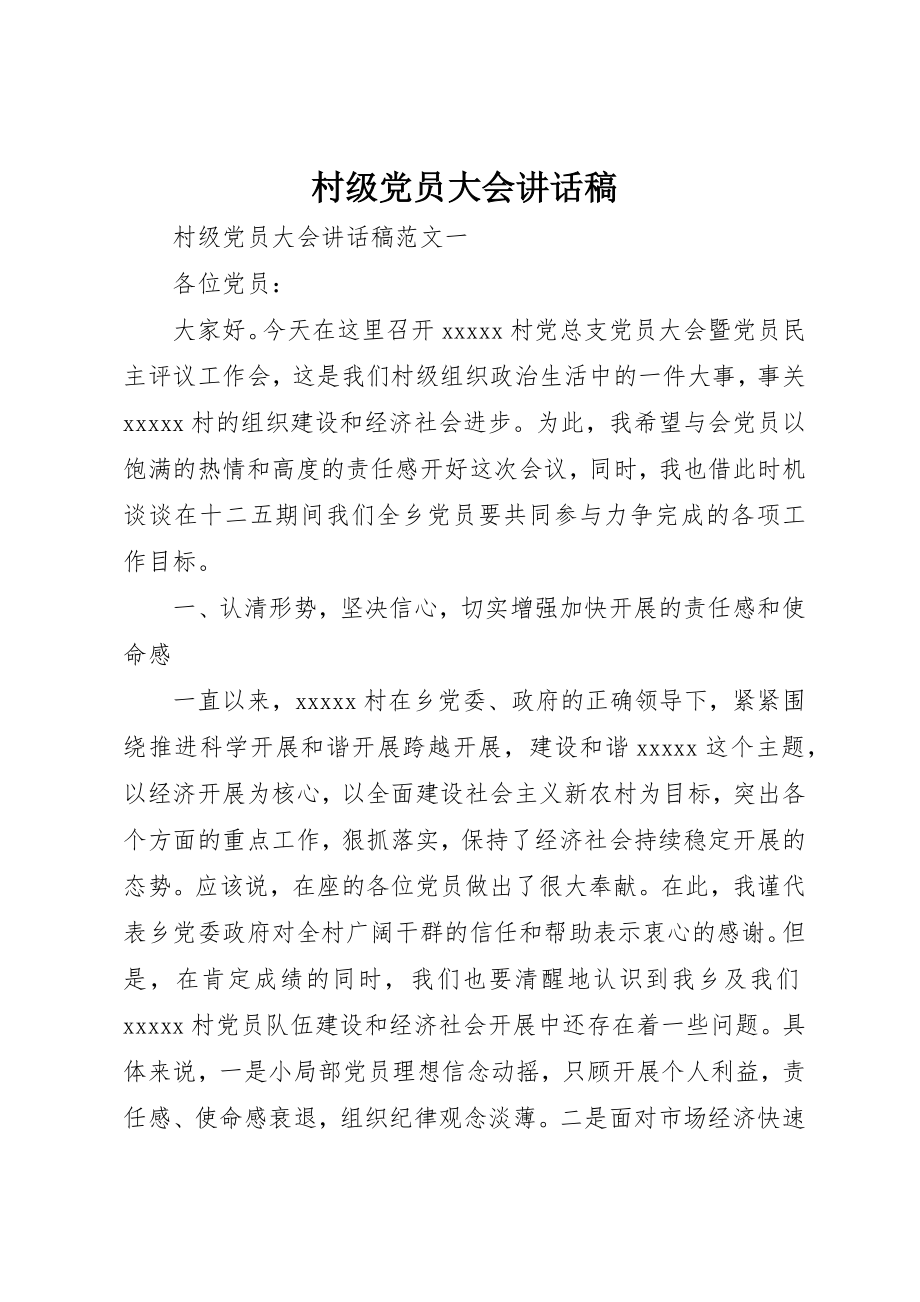 2023年村级党员大会致辞稿新编.docx_第1页