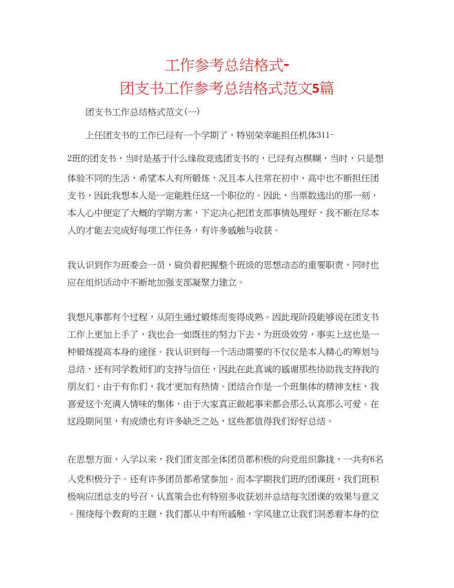 2023年工作总结格式团支书工作总结格式范文5篇.docx_第1页