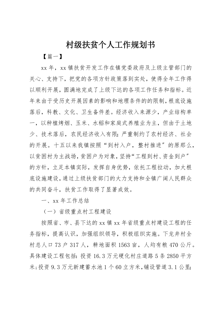 2023年村级扶贫个人工作规划书新编.docx_第1页