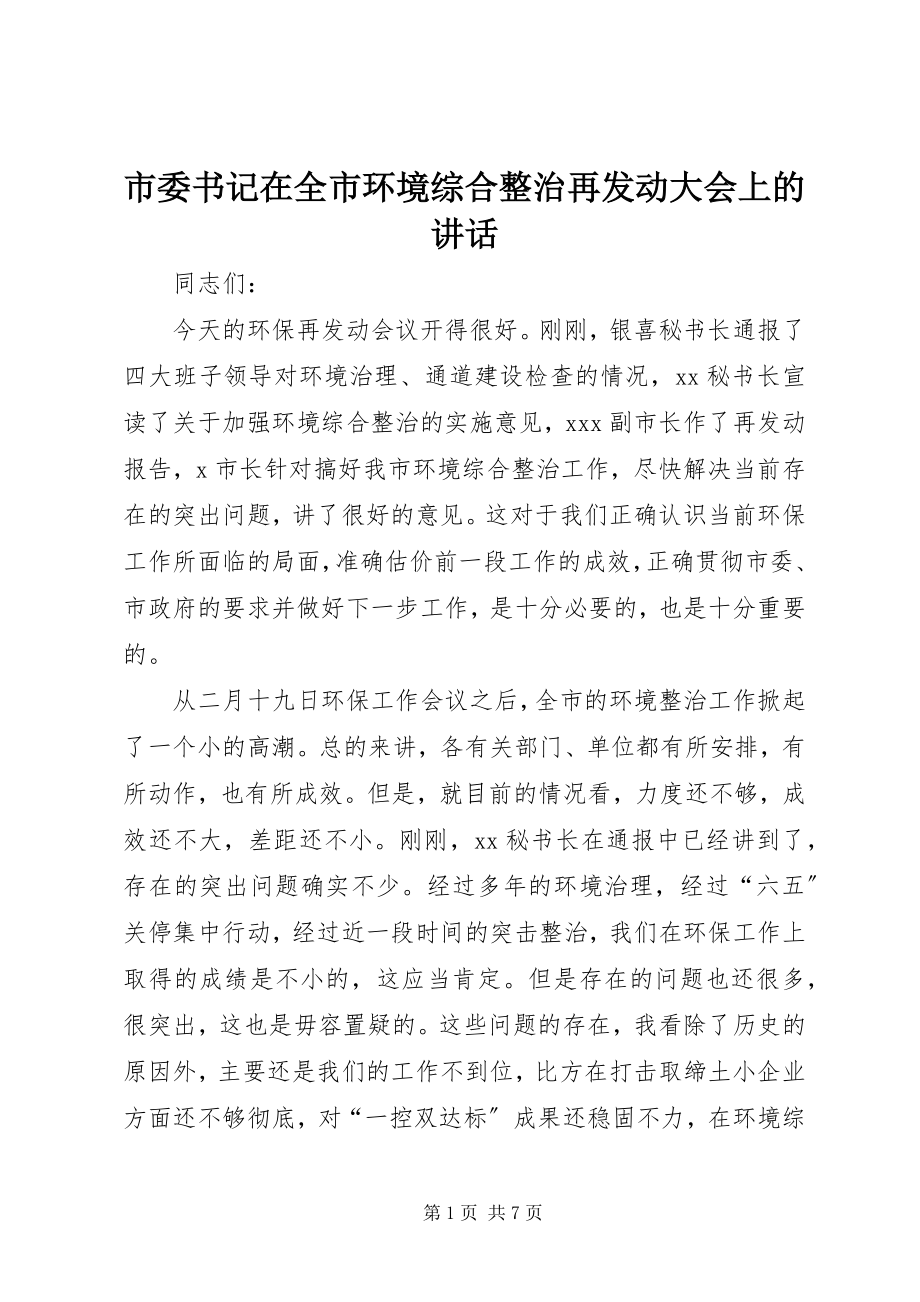 2023年市委书记在全市环境综合整治再动员大会上的致辞.docx_第1页