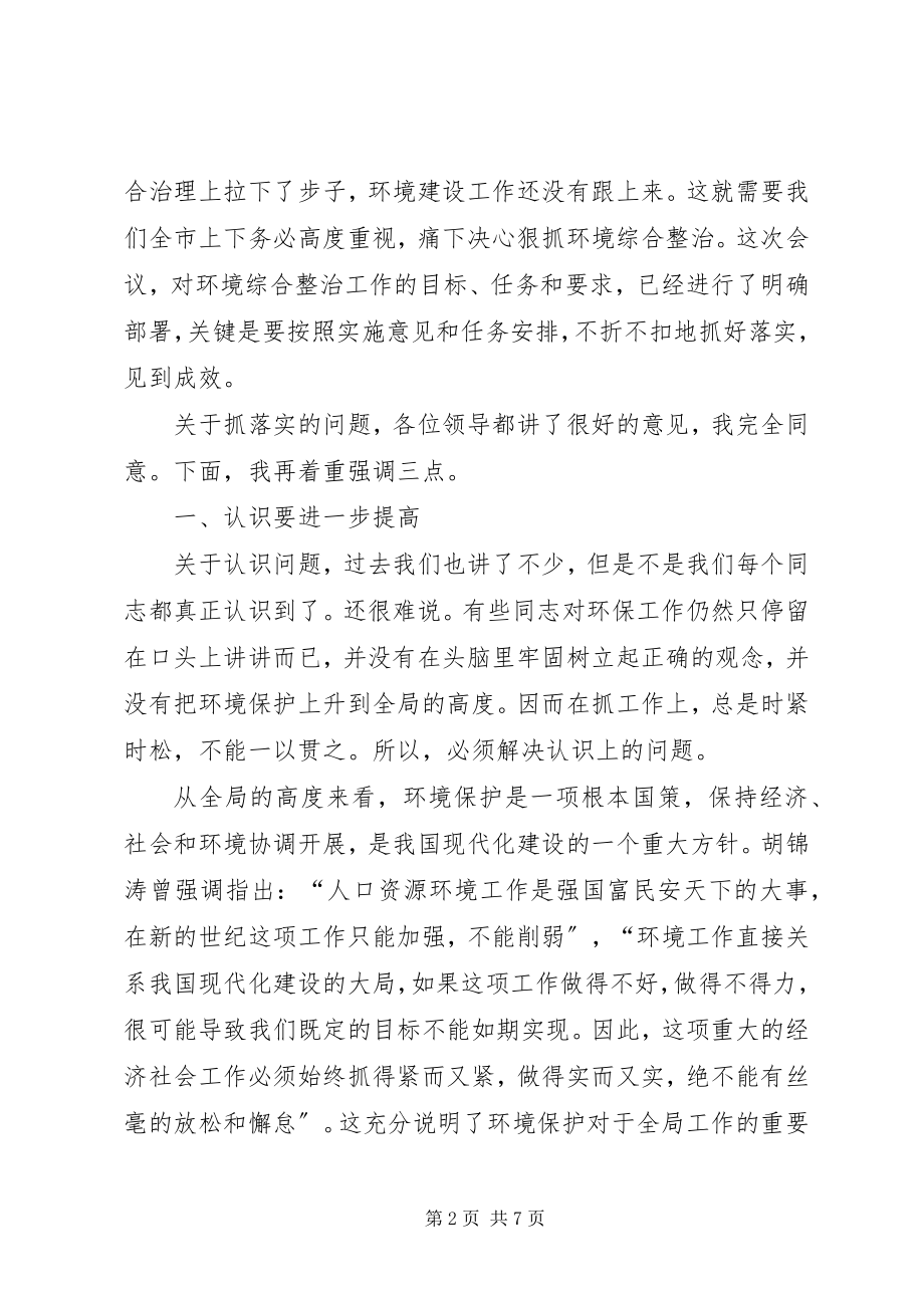 2023年市委书记在全市环境综合整治再动员大会上的致辞.docx_第2页