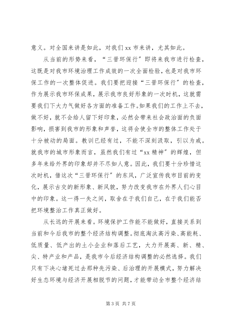 2023年市委书记在全市环境综合整治再动员大会上的致辞.docx_第3页