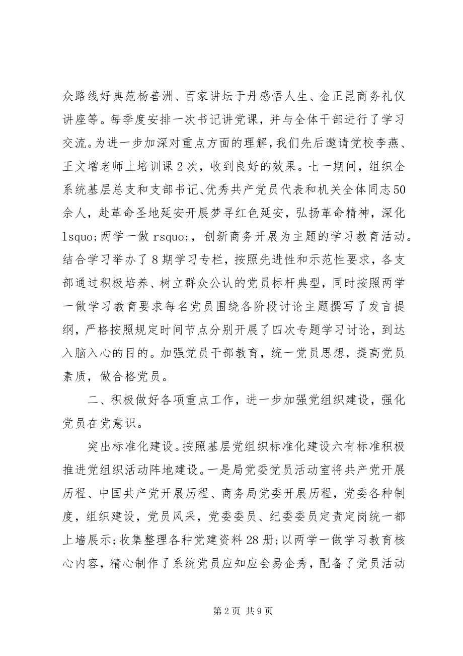 2023年商务局度党建工作总结.docx_第2页