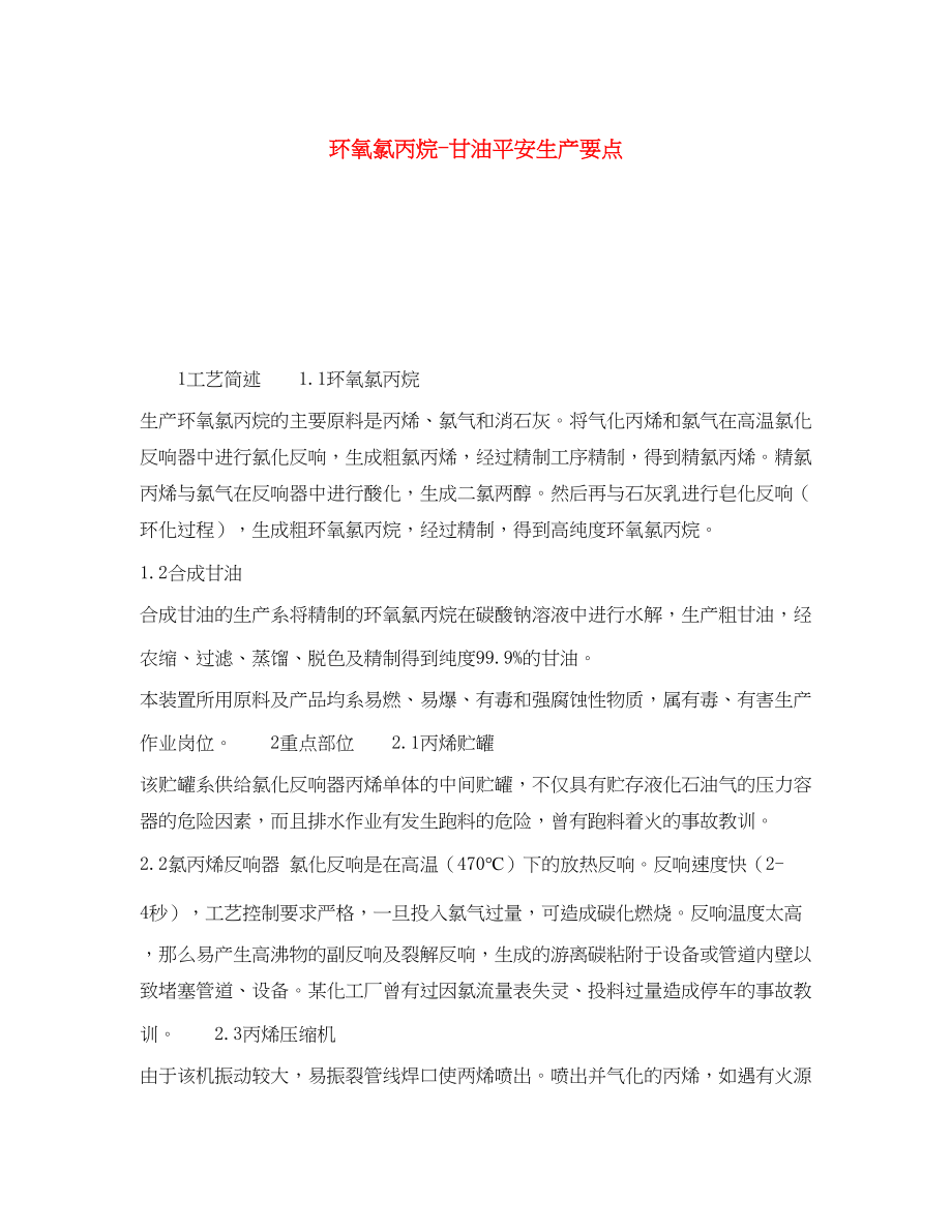 2023年《安全操作规程》之环氧氯丙烷甘油安全生产要点.docx_第1页