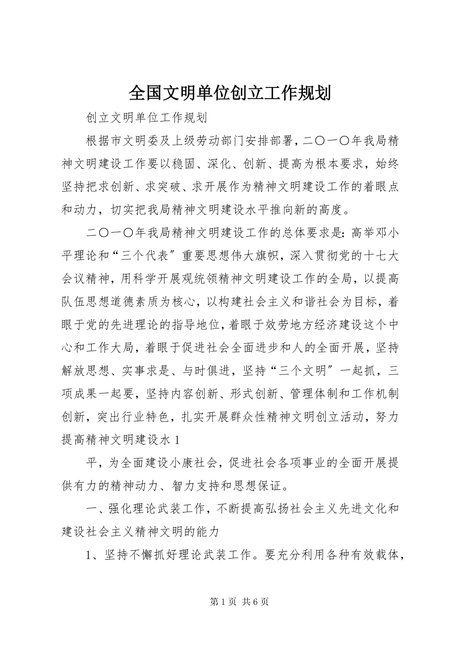 2023年全国文明单位创建工作规划.docx_第1页