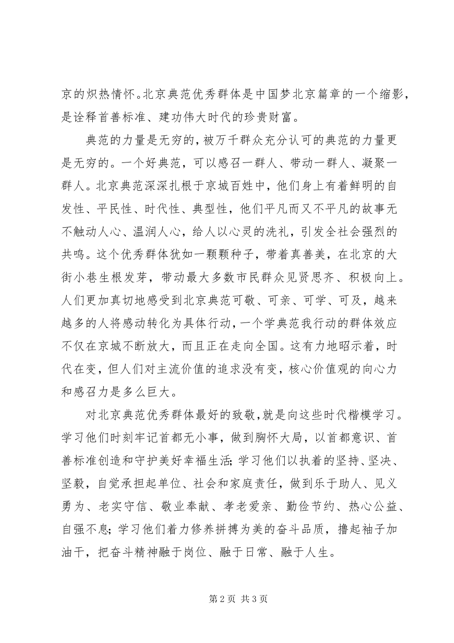 2023年北京榜样优秀群体观后感新编.docx_第2页