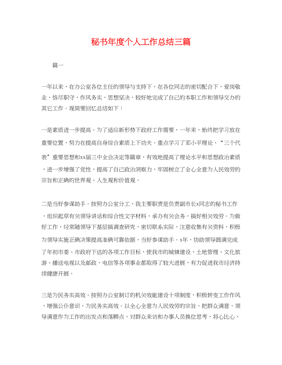 2023年秘书度个人工作总结三篇.docx_第1页