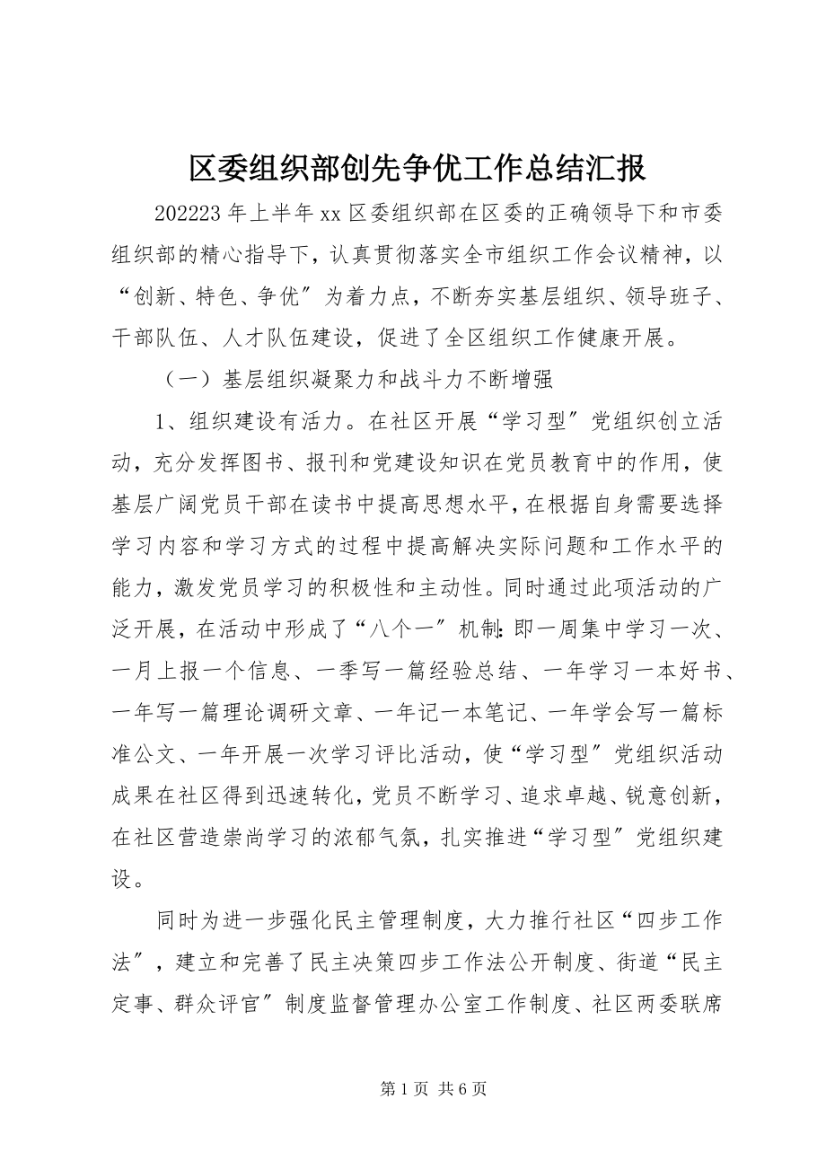 2023年区委组织部创先争优工作总结汇报.docx_第1页