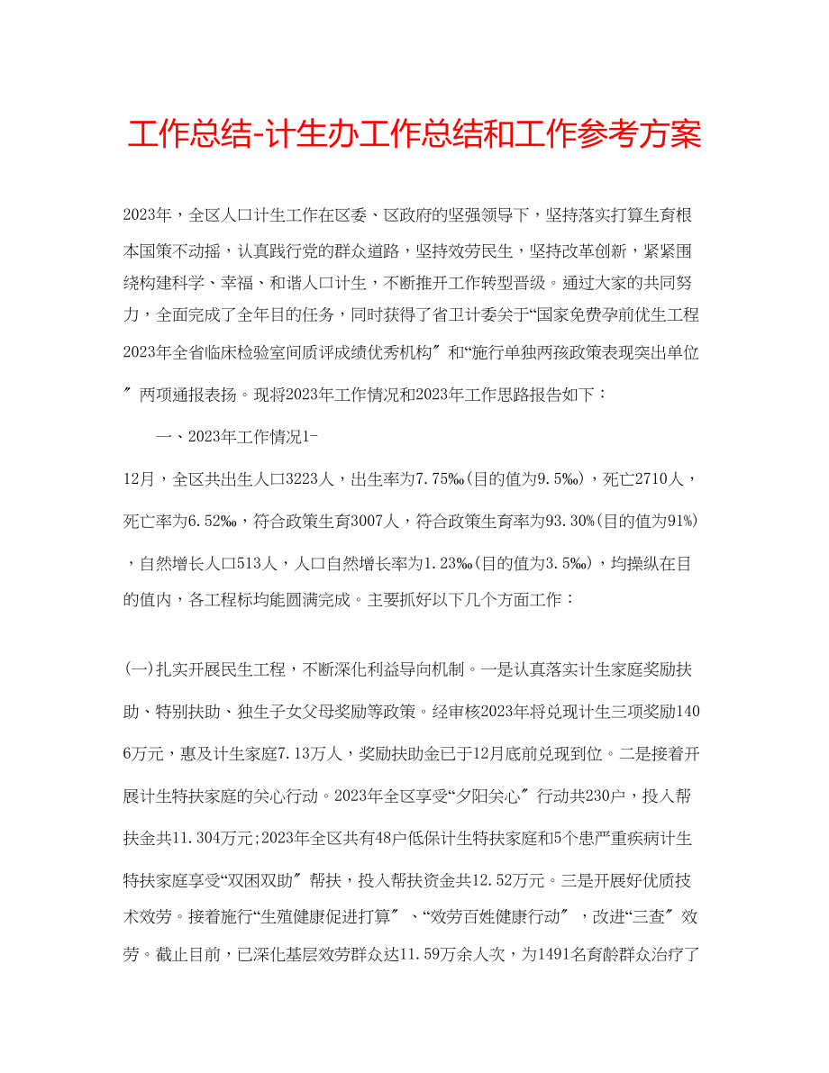 2023年工作总结计生办工作总结和工作计划.docx_第1页