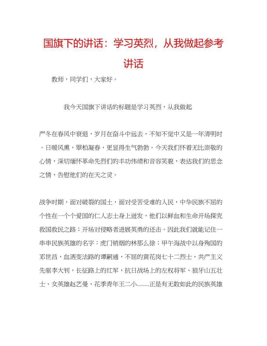 2023年国旗下的讲话学习英烈从我做起讲话.docx_第1页