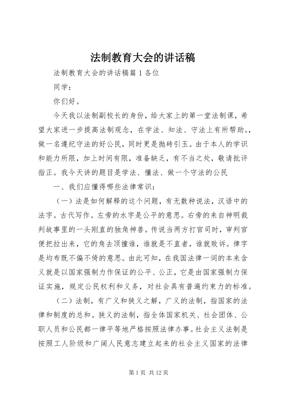 2023年法制教育大会的致辞稿.docx_第1页