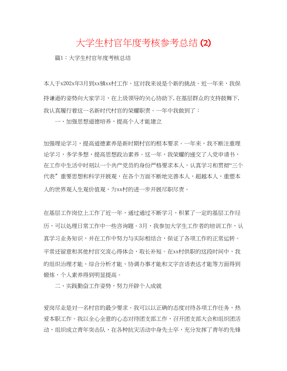 2023年大学生村官度考核总结2.docx_第1页