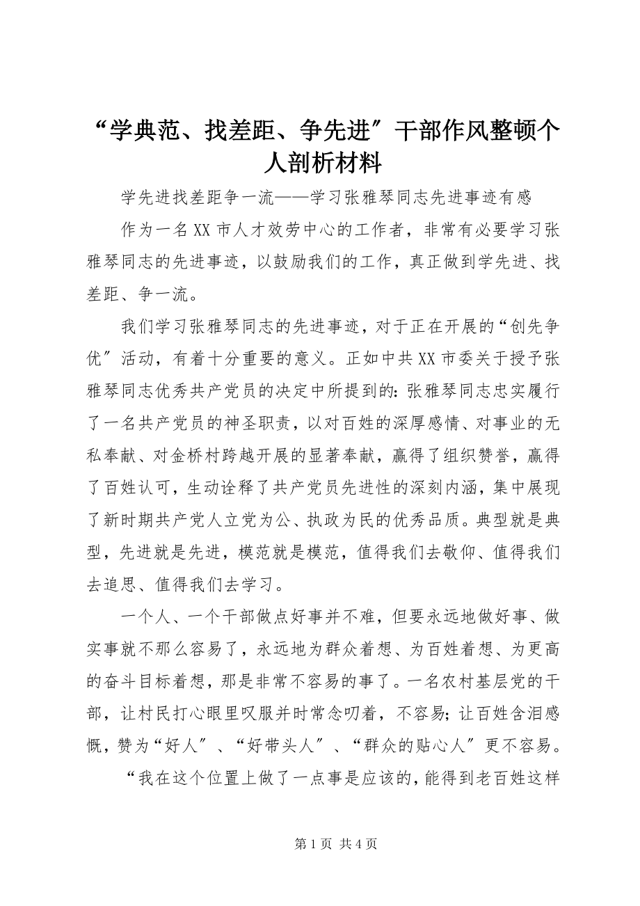 2023年“学榜样找差距争先进”干部作风整顿个人剖析材料新编.docx_第1页