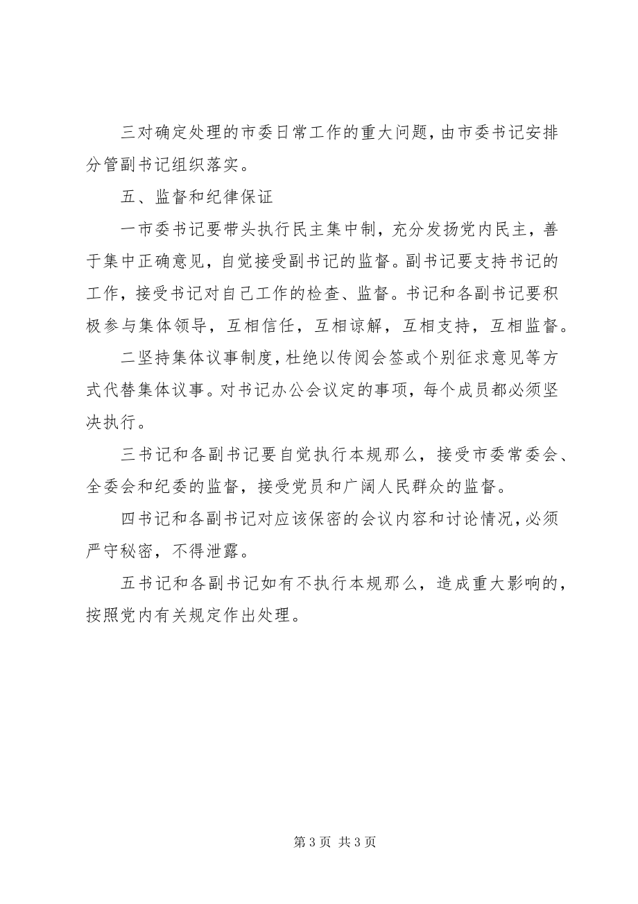 2023年市委书记办公会议事规则.docx_第3页